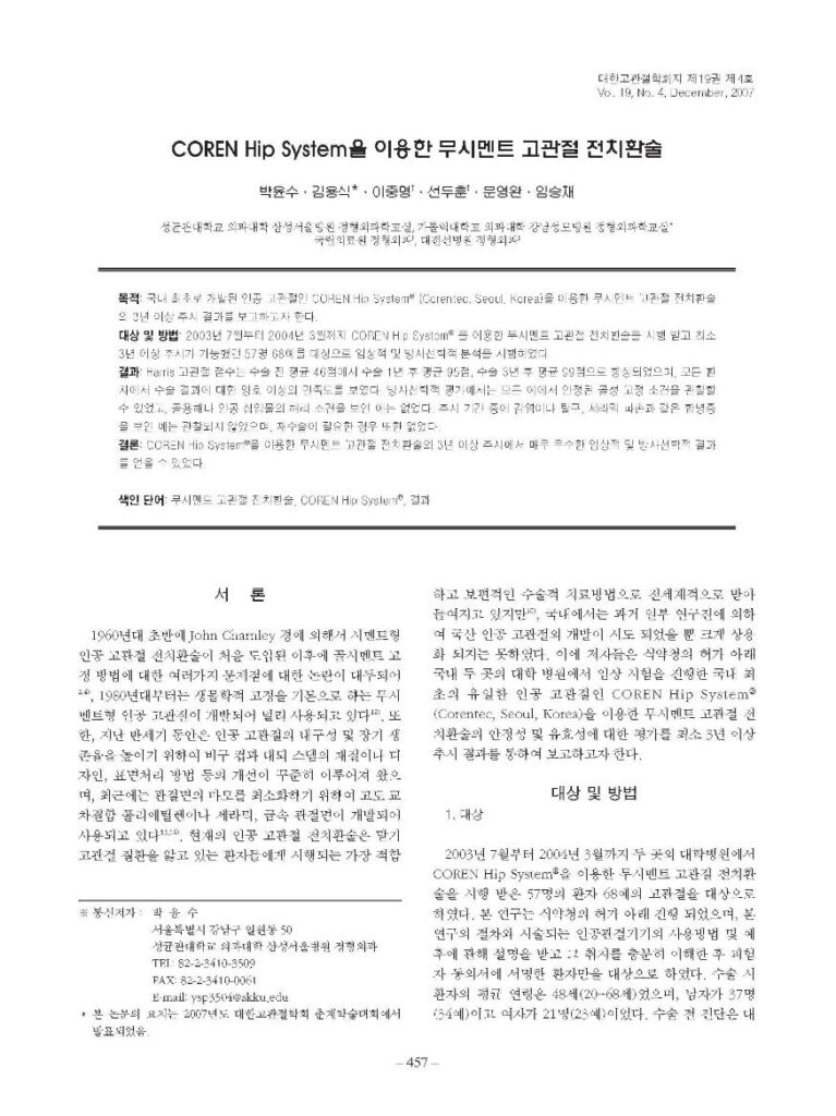 박윤수 등, COREN Hip system을 이용한 무시멘트 고관절 전치환술, 대한고관절학회지, 2007 - page 1